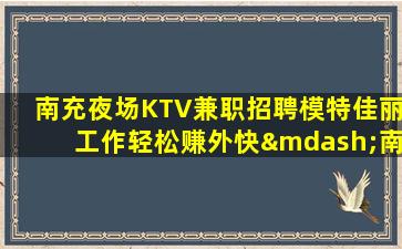 泉州KTV招聘
