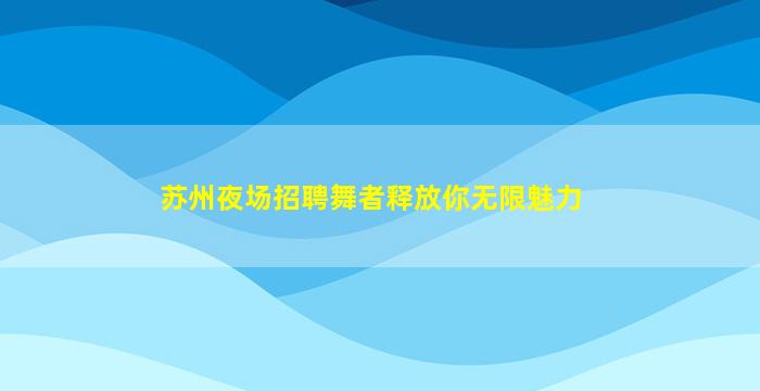 咸宁夜场招聘